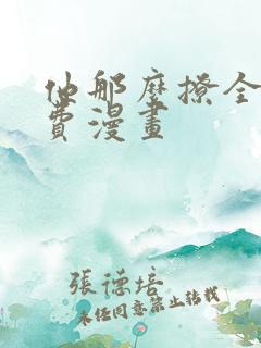 他那么撩全集免费漫画