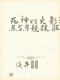 死神vs火影3.8.5.9竞技版下载
