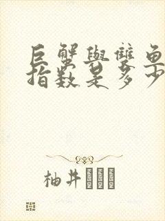 巨蟹与双鱼配对指数是多少