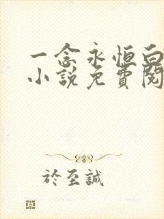 一念永恒白小纯小说免费阅读无弹窗