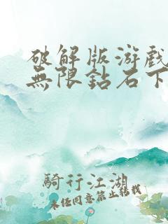 破解版游戏大全无限钻石下载