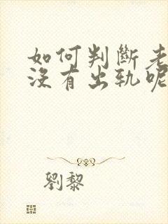 如何判断老婆有没有出轨呢