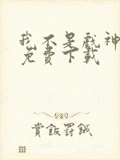 我不是戏神全文免费下载