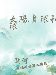 太阳,月球和地球