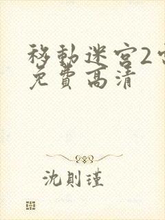 移动迷宫2电影免费高清