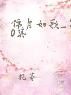 锦月如歌_第30集