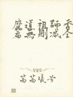 魔道祖师香火炉篇无删减全文