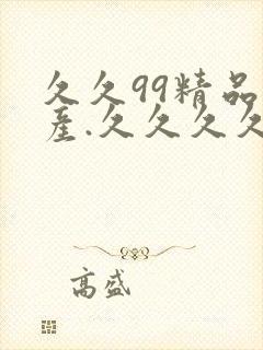 久久99精品国产.久久久久久网站