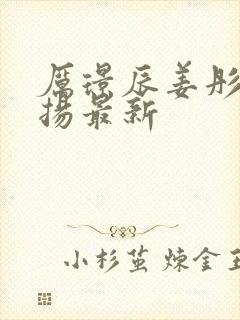 厉璟辰姜彤姜明扬最新