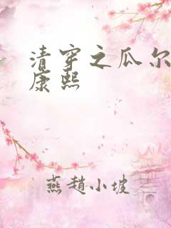 清穿之瓜尔佳氏康熙