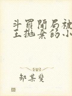 斗罗开局被银龙王抛弃的小说