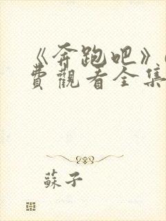 《奔跑吧》6免费观看全集