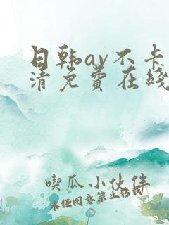 日韩av不卡高清免费在线观看