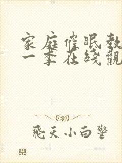 家庭催眠教师第一季在线观看