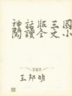 神话版三国免费阅读全文小说无弹窗