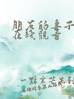 朋友的妻子交换在线观看