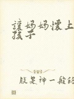 让妈妈怀上我的孩子