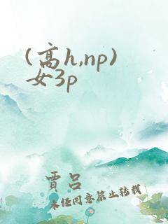 (高h,np)女3p