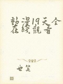 动漫19天全集在线观看