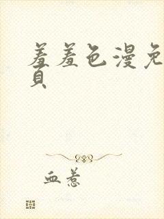 羞羞色漫免费网页