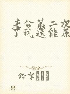 老公第二次出轨了我还能原谅他吗