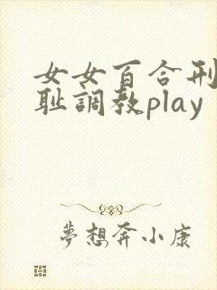 女女百合刑具羞耻调教play