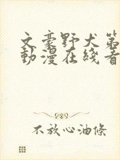 文豪野犬第二季动漫在线看