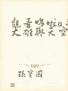 观看哆啦a梦:大雄与天空的理想乡全集