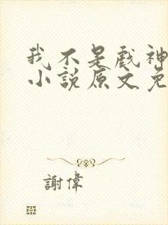 我不是戏神陈伶小说原文免费阅读