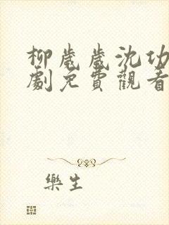 柳岁岁沈功臣短剧免费观看