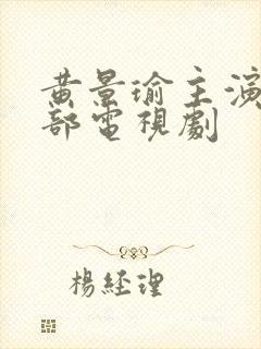 黄景瑜主演的全部电视剧