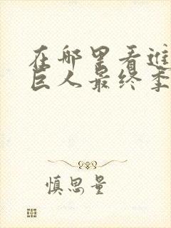 在哪里看进击的巨人最终季