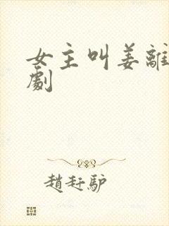 女主叫姜离的短剧