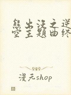 熊出没之逆转时空主题曲终会再次与你同行