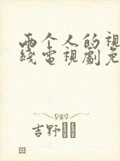 两个人的视频在线电视剧免费观看策驰