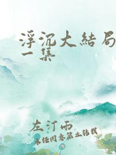 浮沉大结局最后一集