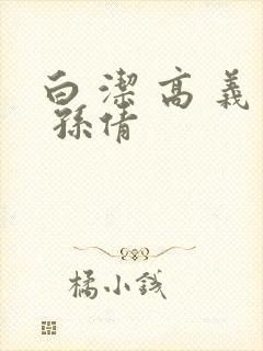 白 洁 高 义 孙倩