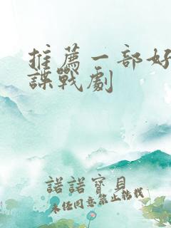 推荐一部好看的谍战剧