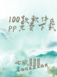 100款软件app免费下载大全