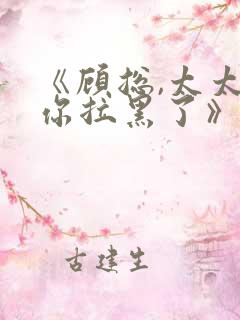 《顾总,太太把你拉黑了》短剧