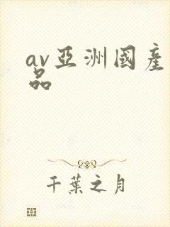 av亚洲国产精品