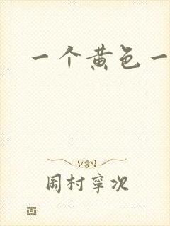 一个黄色一级片