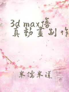 3d max仿真动画制作公司