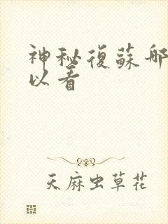 神秘复苏哪里可以看