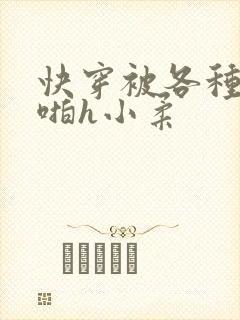 快穿被各种男人啪h小柔