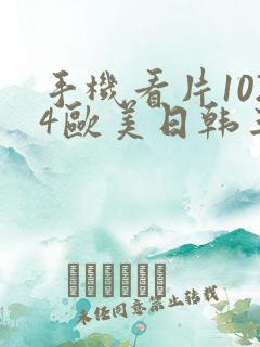 手机看片1024欧美日韩三区