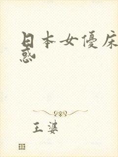 日本女优床上诱惑