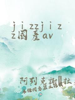 jⅰzzjⅰzz国产av