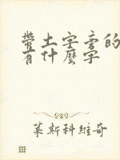 带土字旁的都是有什么字