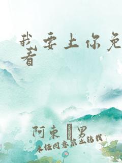 我要上你免费观看
